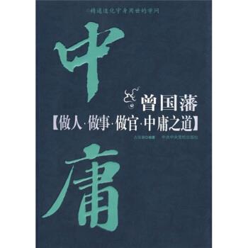 【正版】曾国藩做人做事做官中庸之道 古汉源
