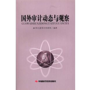 【正版书】 国外审计动态与观察 审计署审计科研所 译 中国时代经济出版社