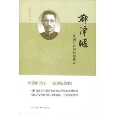 【正版】郑泽堰 民国县长郑献徵传奇 [法]郑碧贤