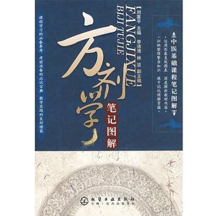 方剂学笔记图解 中医基础课程笔记图解 刘喜平 正版