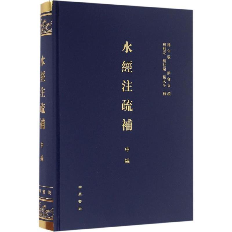 【正版】水经注疏补 11-20卷9787101115512 杨甦宏、杨世灿、补