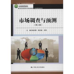【正版】市场调查与预测（第三版） 柴庆春、陈宏威、宋琛