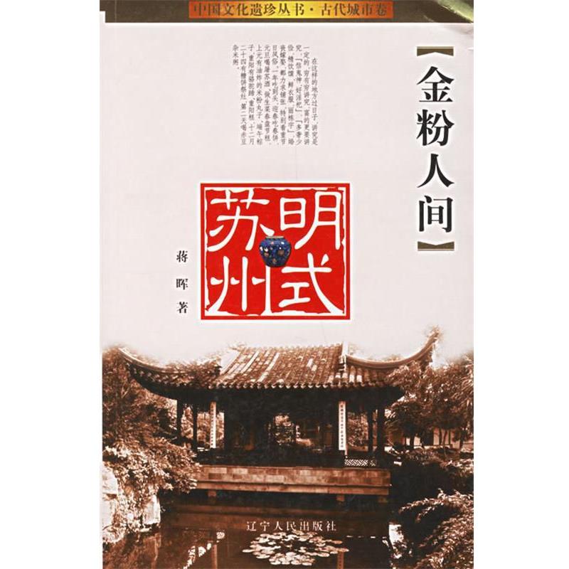 【正版】金粉人间 明式苏州 蒋晖