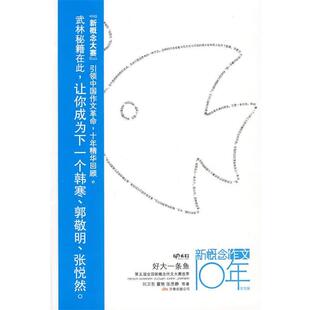 【正版书】 新概念作文10年-好大一条鱼 刘卫东,霍艳,张思静 万卷出版公司
