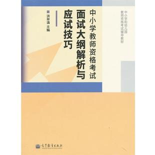 洪早清 中小学教师资格考试面试大纲解析与应试技巧 正版