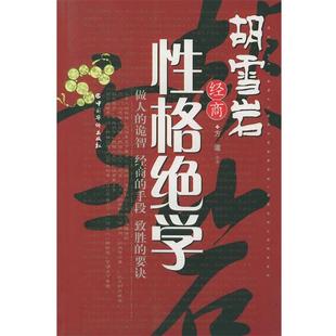 【正版书】胡雪岩经商性格绝学 方道