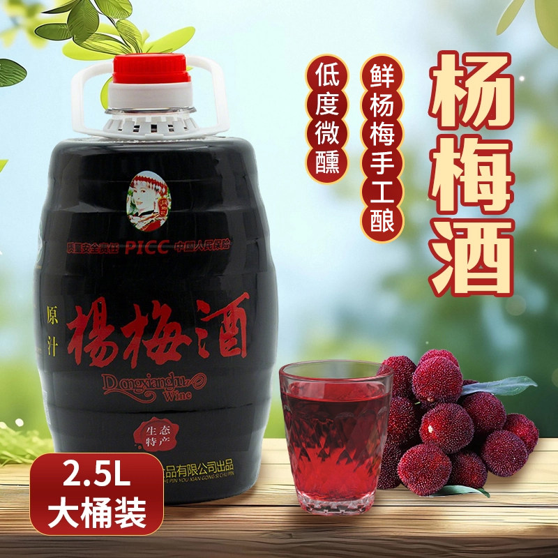 杨梅酒12度正宗梅子酒女水果酒低度甜酒微醺男梅酒纯发酵果酒2.5L