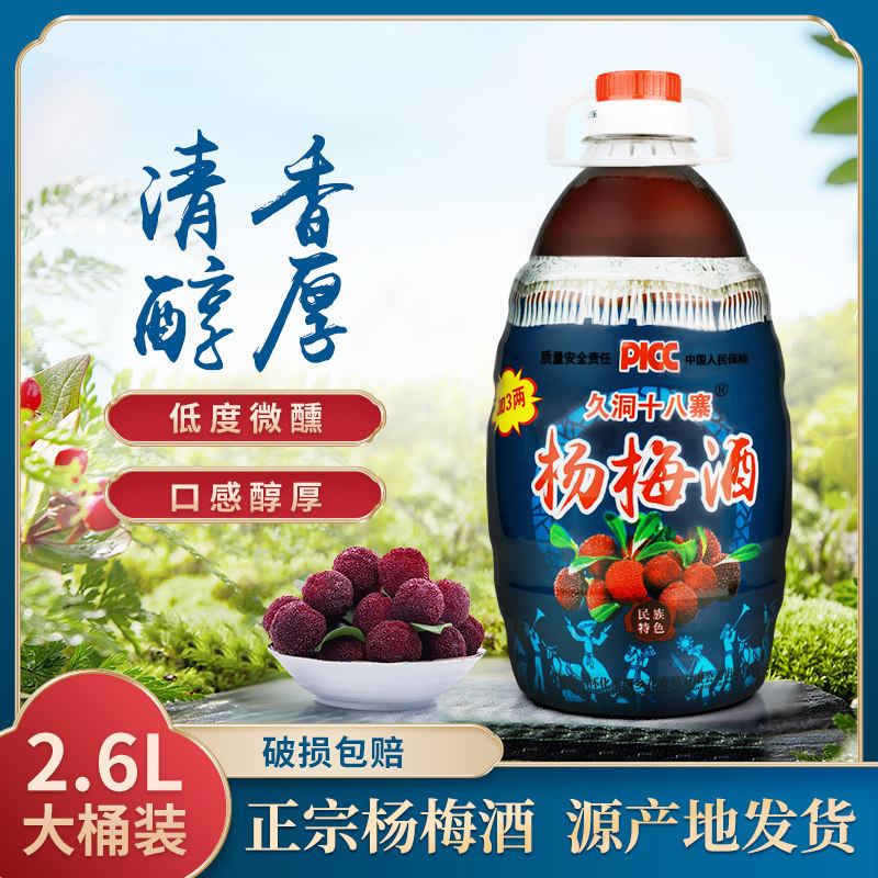久洞十八寨靖州正宗杨梅酒12度低度微醺果酒梅子酒 好喝的酒