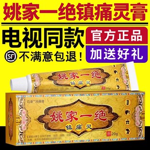 姚家一绝镇痛灵电视同款正品颈肩腰腿膝盖中草药草本乳膏