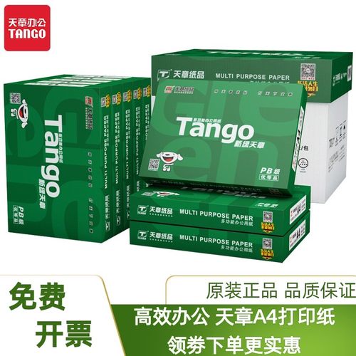 新绿天章a4打印纸500页/包整箱发