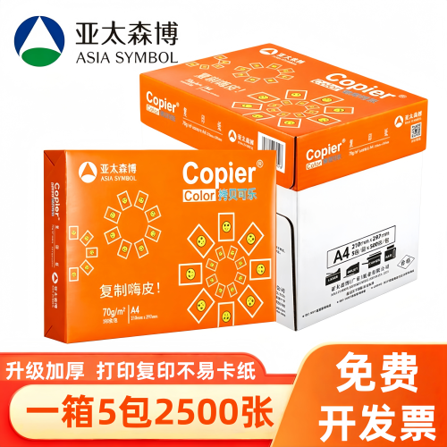 亚太森博A4打印纸500页整箱包邮