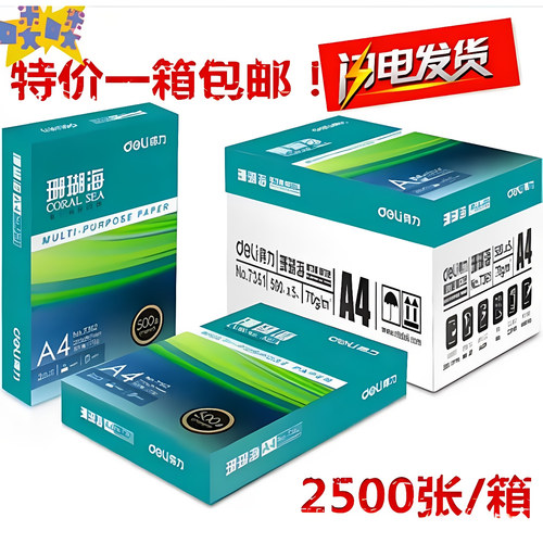 珊瑚海打印纸80ga4复印纸一整箱