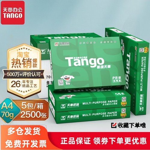 新绿天章A4打印纸70g500张一包