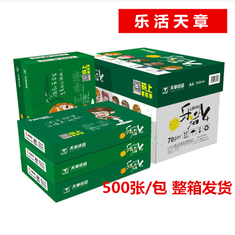 乐活天章A4打印纸70克 80g双面a4复印纸草稿纸办公天章韵白纸包邮 办公设备/耗材/相关服务 复印纸 原图主图