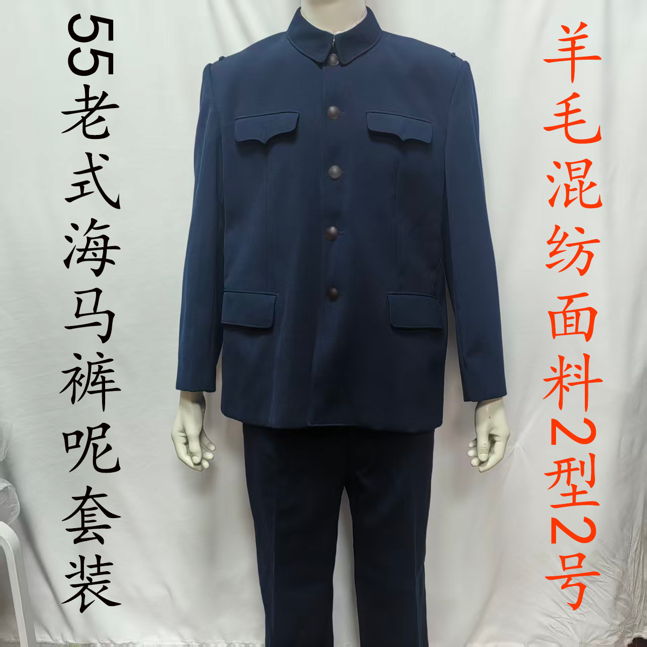 70年代55藏青马裤呢中山装麦穗扣