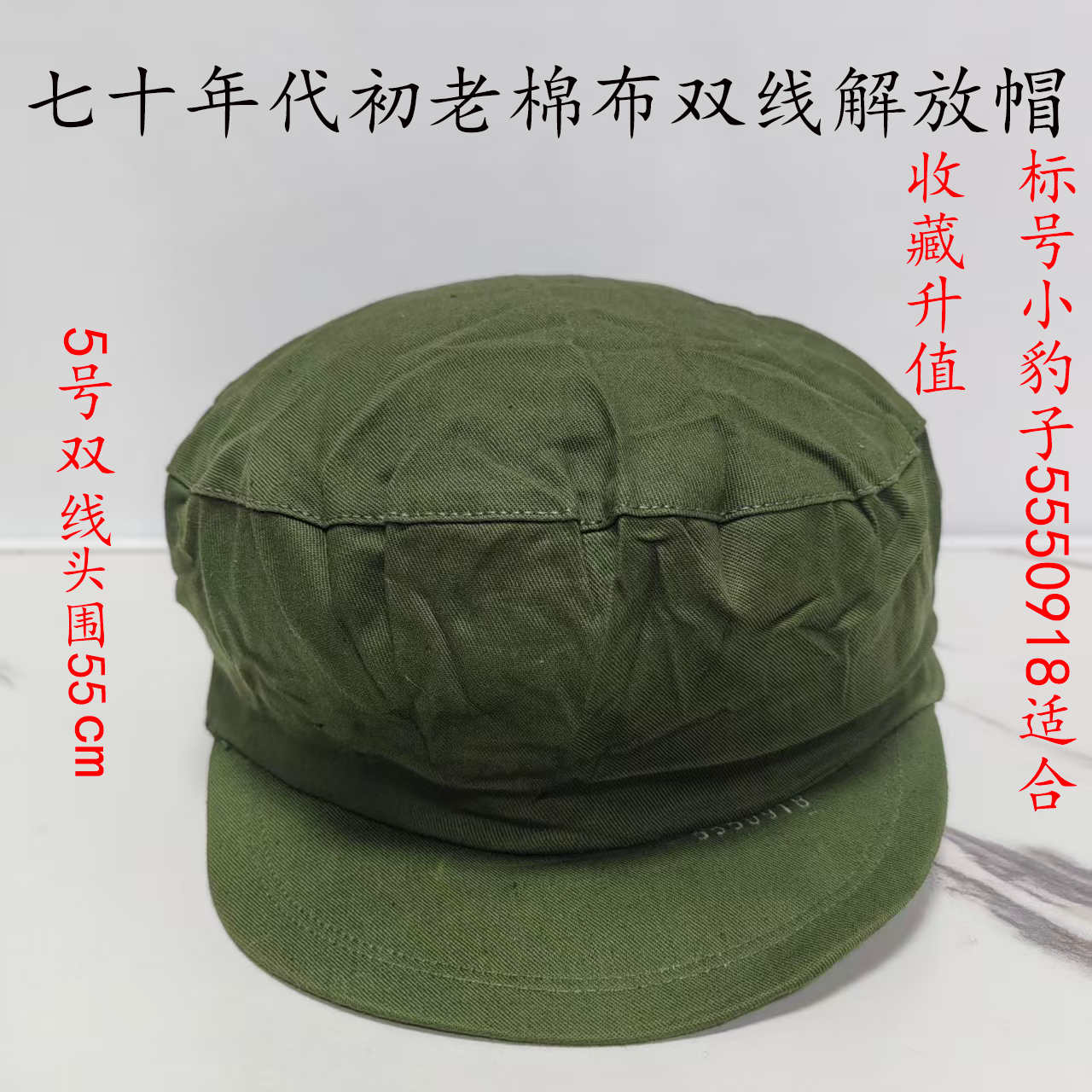 真品65式七十年代棉卡双线解放帽