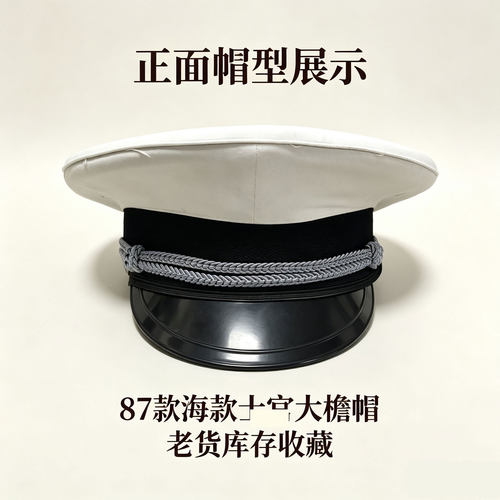 海款87款仕管款大檐帽军迷怀旧
