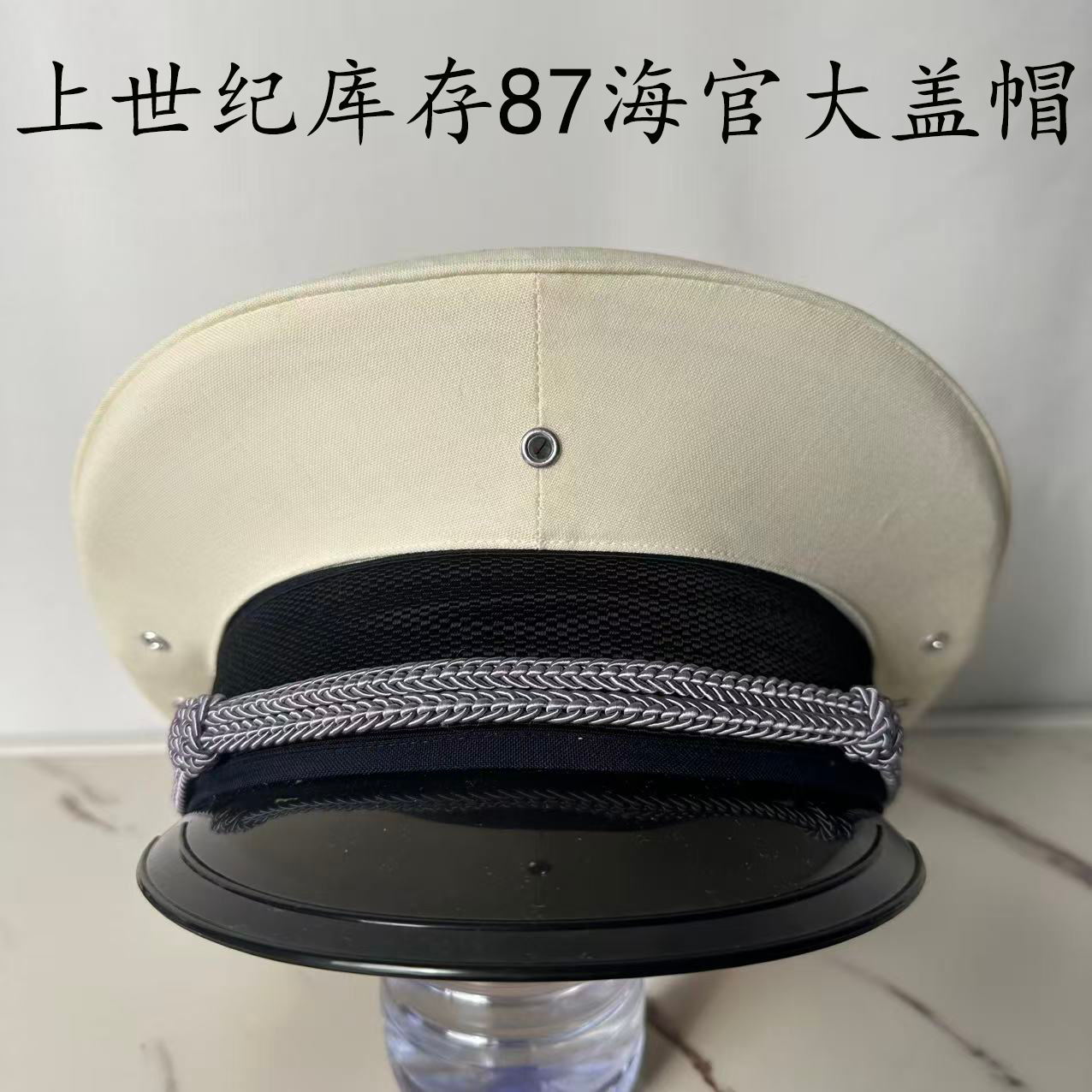 库存老式大檐帽87款海白凡立丁料