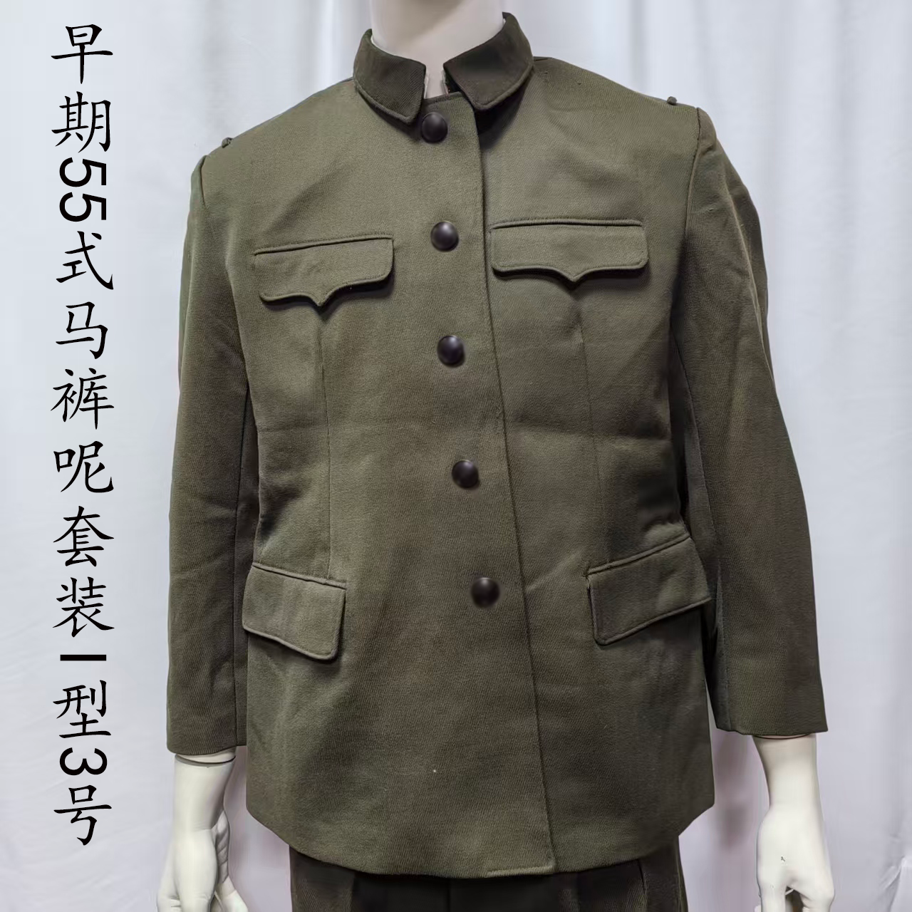 早期老货55式马裤呢套装带肩眼袢