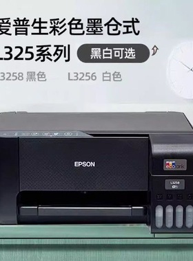 爱普生L3251/3253/3255/3256/3258彩色喷墨 无线打印