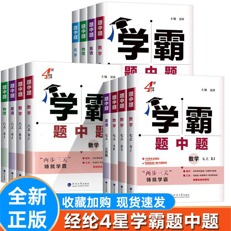 4星学霸题中题提语文数学英语