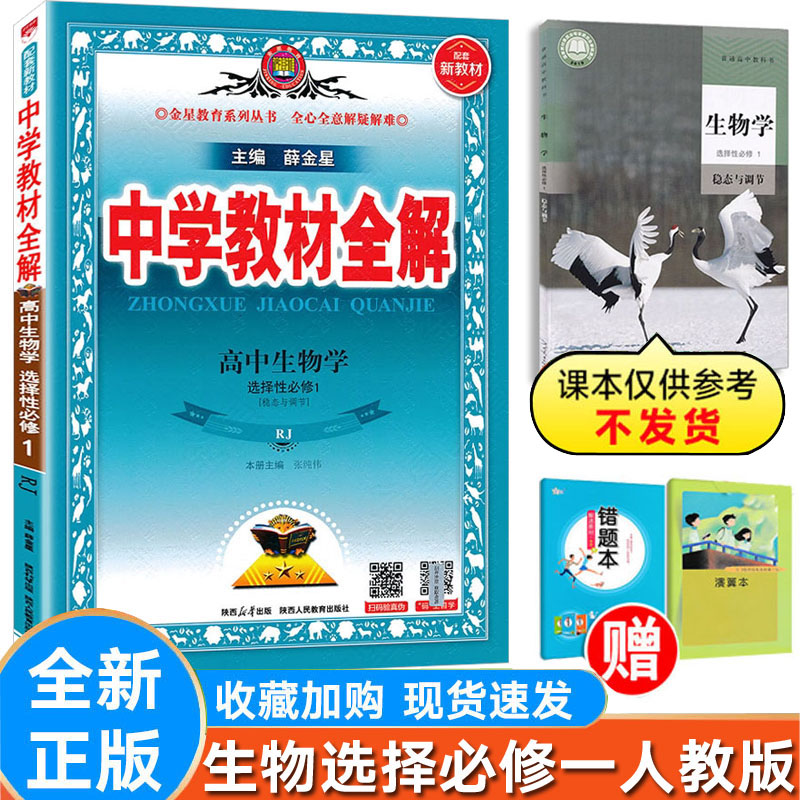 全解生物选择性必修一必修1人教