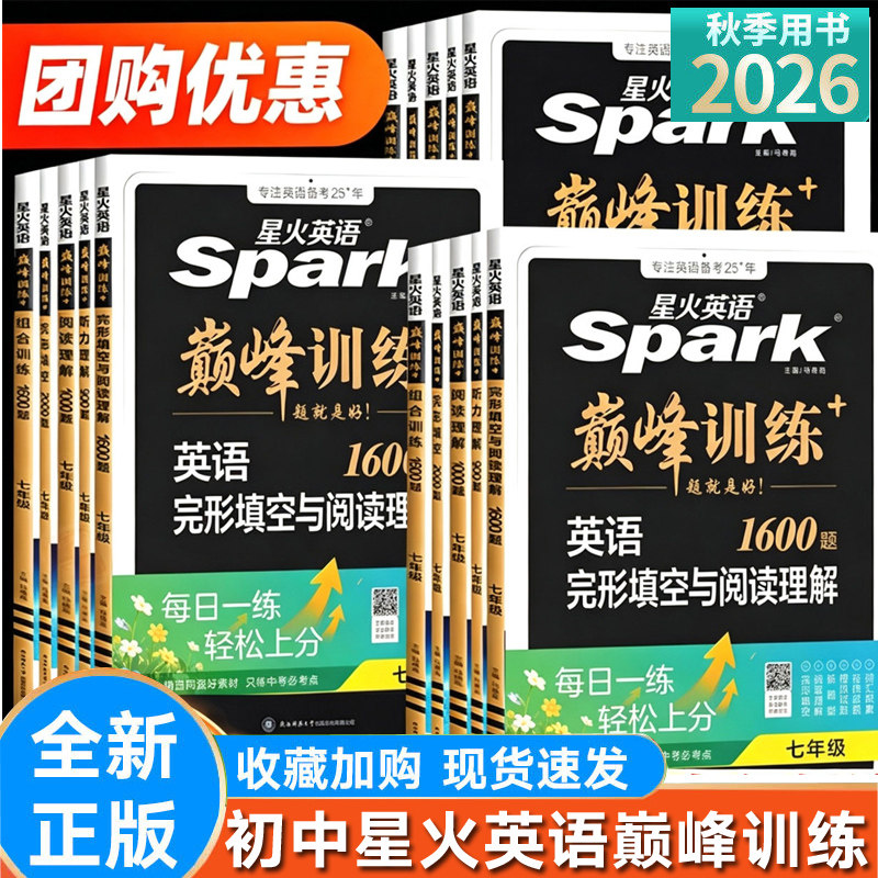 星火英语巅峰训练初中完形填空与