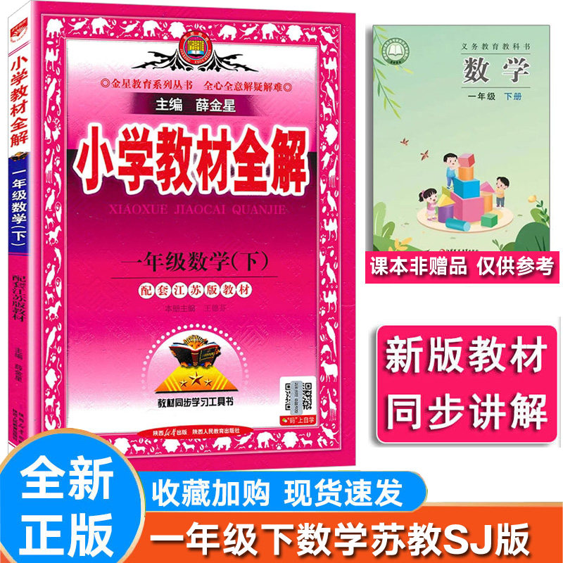 小学全解数学一年级下册苏教版