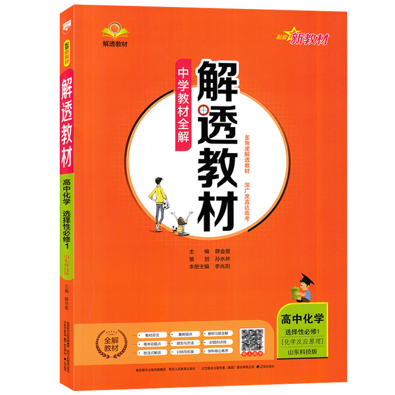 薛金星解透教材化学鲁教版
