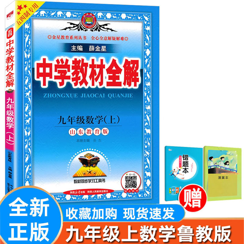 全解数学九年级上册鲁教版
