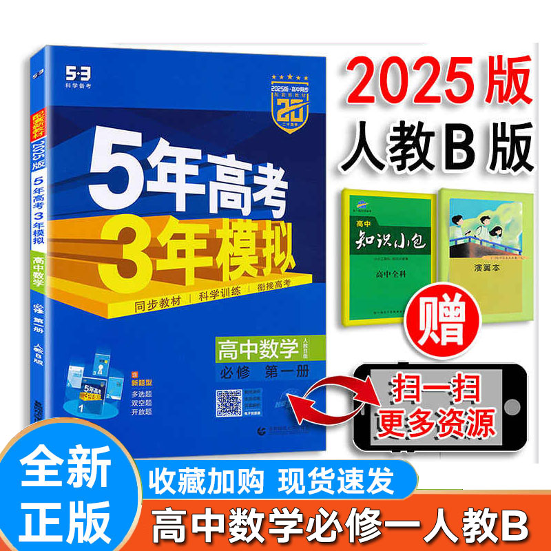 五年高考三年模拟数学必修一