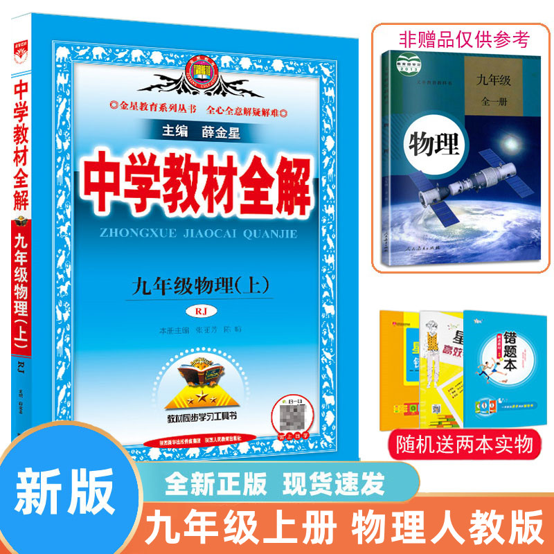 薛金星中学教材全解物理人教