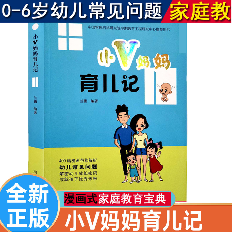 小v妈妈育儿记0-6岁家庭教育宝典手册漫画故事百科全书亲子男孩女孩管教成