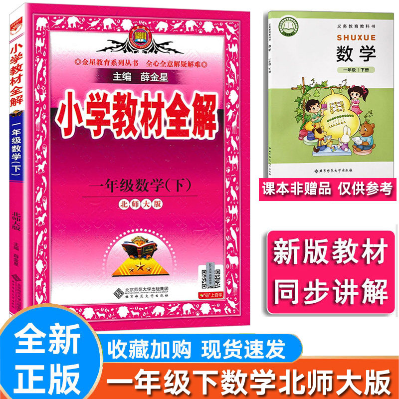 小学教材全解数学一年级下北师大