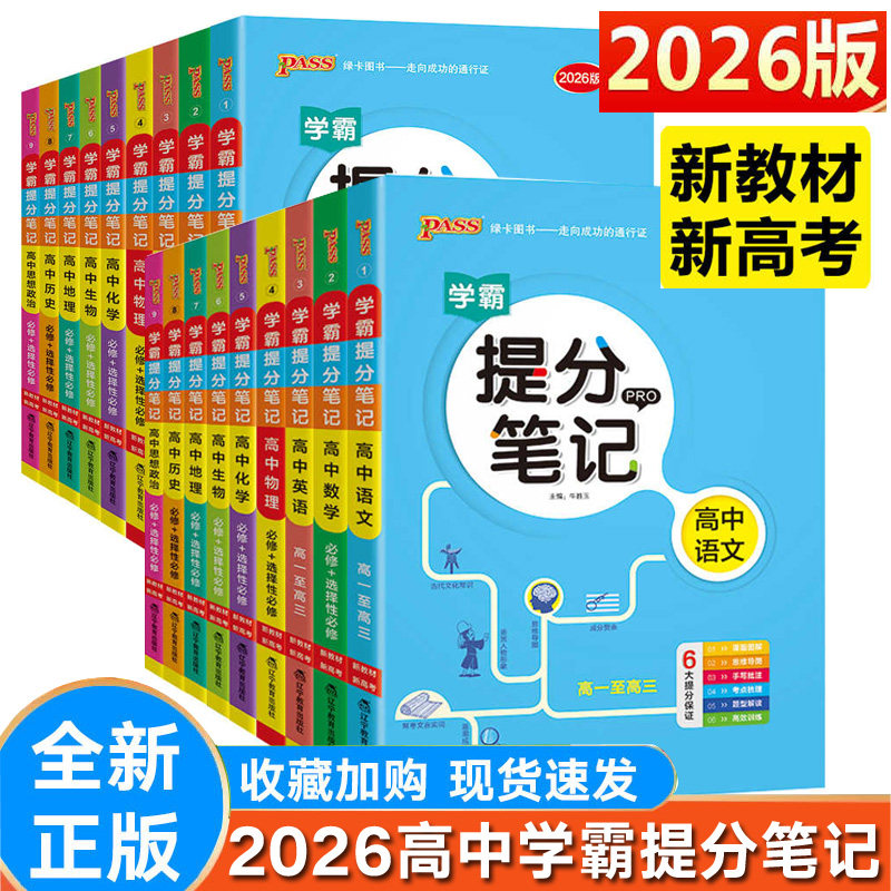 学霸提分笔记高中语文数学英语