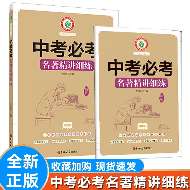 状元龙中考必考名著精讲细练