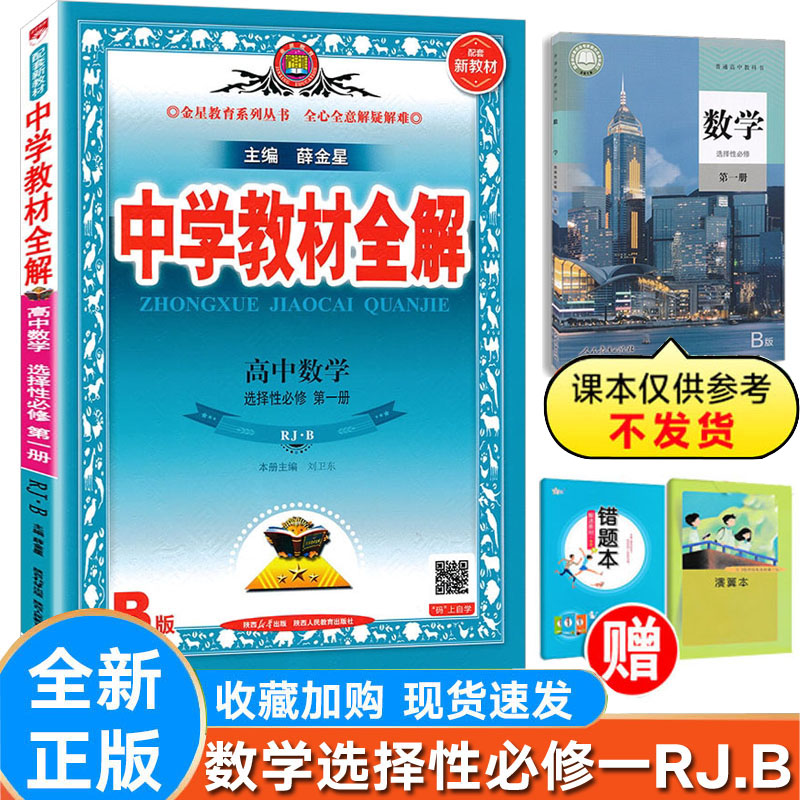 全解数学选择性必修一人教版RJ.B