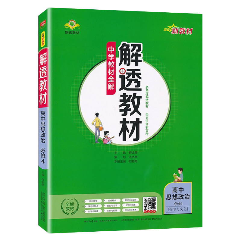 人教版解透教材思想政治必修4