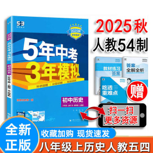 初三8年级同步练习册必刷题训练 五四制2025秋 曲一线五年中考三年模拟 RJ54人民教育版 5年中考3年模拟 初中历史八年级上册人教版