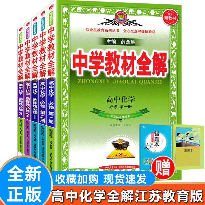 高中全解化学必修一二选择性