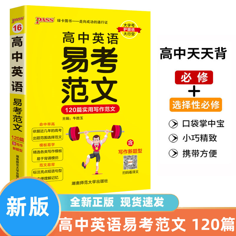 高中英语易考范文天天背120篇实用写作高分范文模板亮点词汇短语句型高一高二高三高考掌中宝小本口袋书满分作文pass绿卡图书
