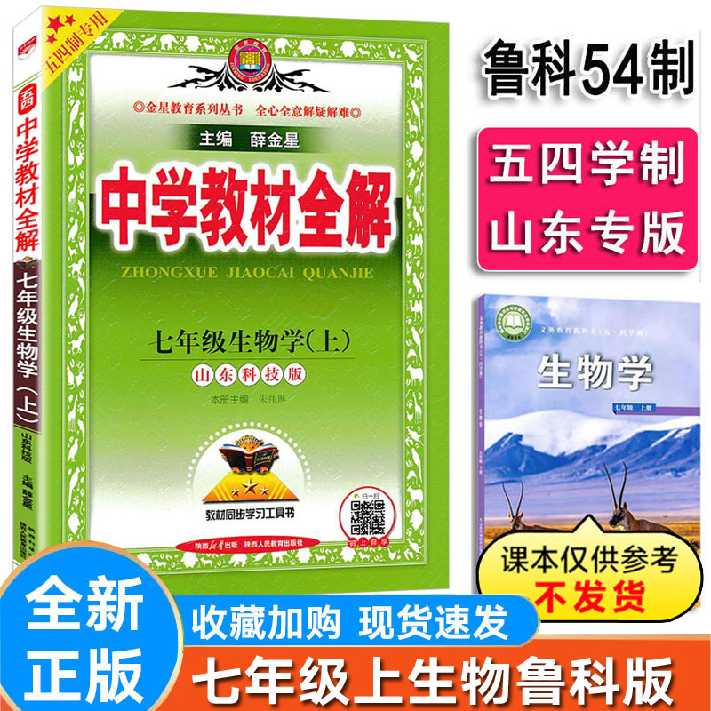 初中全解生物七年级上册鲁科版