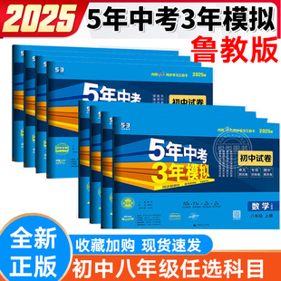 53初中单元 2025新版 五三8年级上同步练习题 鲁教版 期中期末冲刺卷 五年中考三年模拟试卷八年级上下册语文数学英语物理化学山东专版