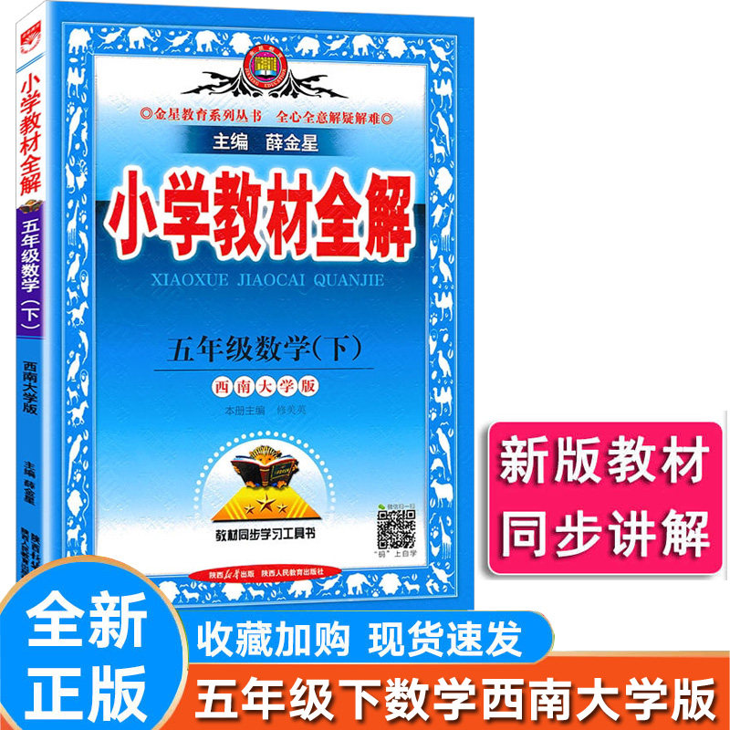 小学教材全解数学五年级下册西师