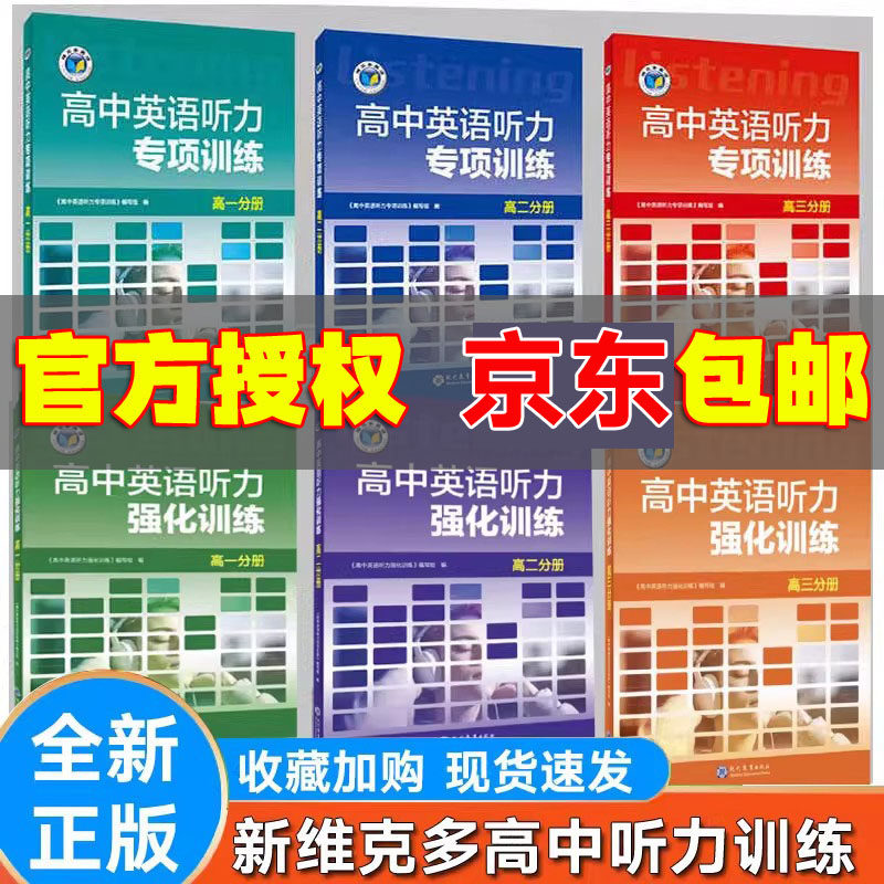 2025高中维克多英语听力专项 听力强化 高一听力进阶 高二 高三 高考专项强化 听力 高一二三英语听力强化训练123听力专项强化训练