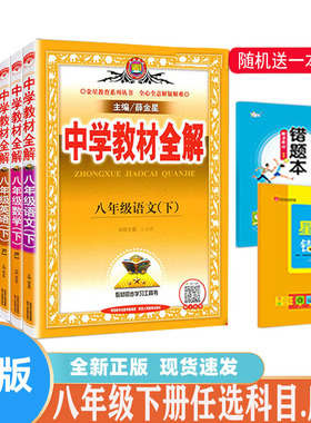 中学教材全解八年级下语文英语物理生物历史地理道德与法治人教版数学青岛BS北师大版 外研版 8年级同步讲解辅导练习册薛金星