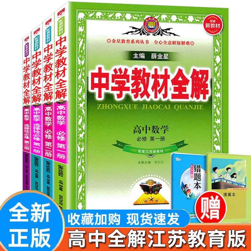 高中全解数学必修一二选择性必修