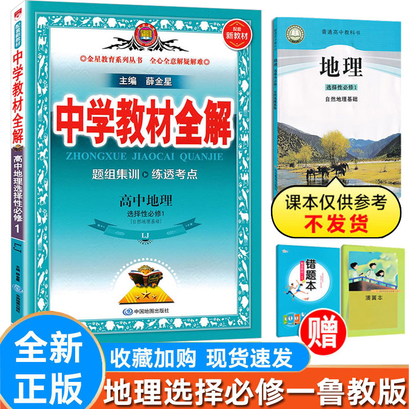 高中全解地理选择性必修1鲁教