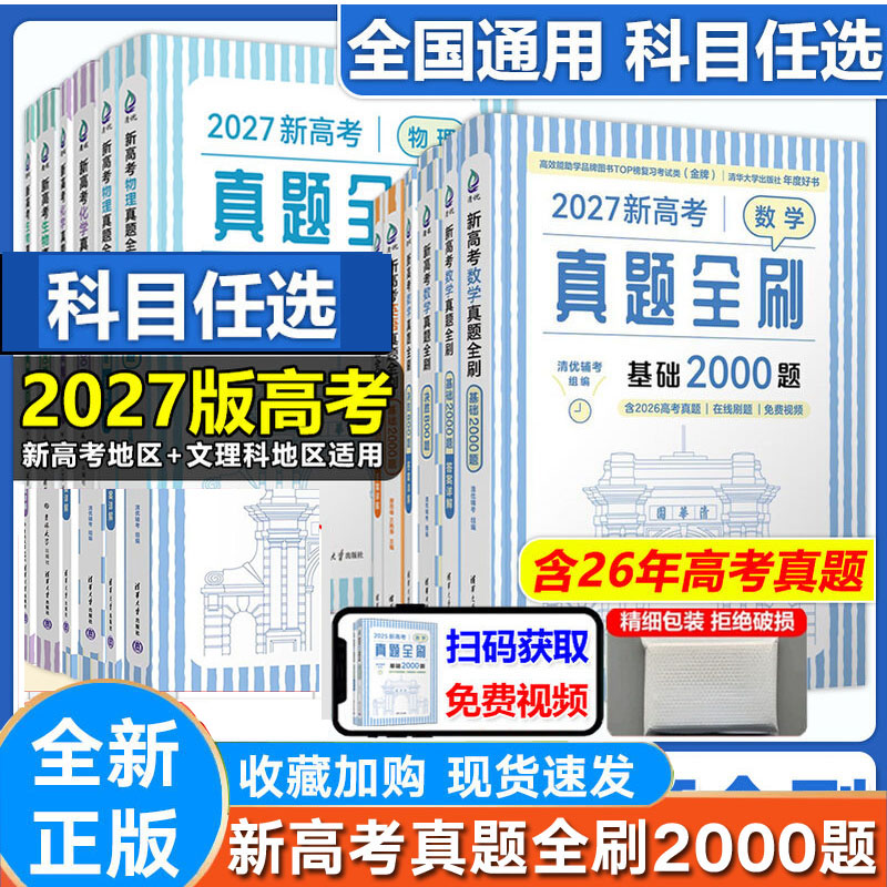 高考真题全刷数学基础2000题