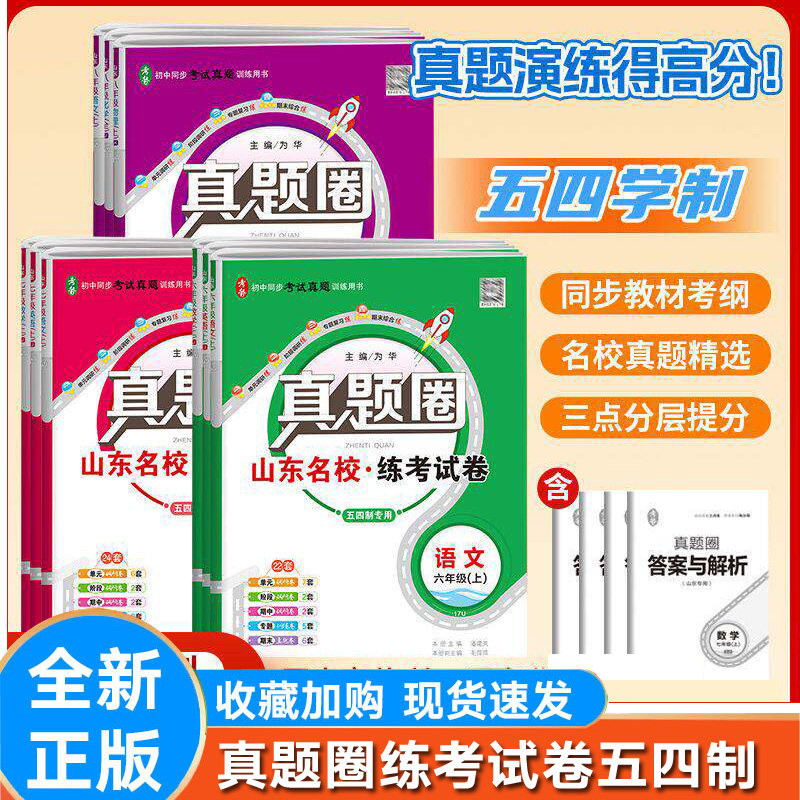 山东五四制鲁教版初中试卷真题圈